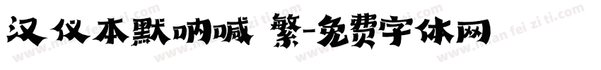 汉仪本默呐喊 繁字体转换